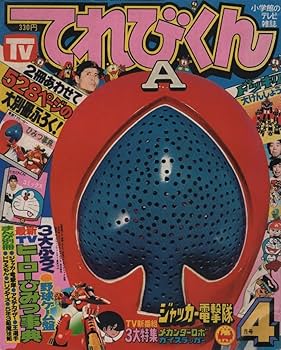 Amazon.co.jp: てれびくん 1977年4月号 昭和52年 ジャッカー隊
